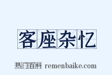 客座杂忆是什么意思的图片